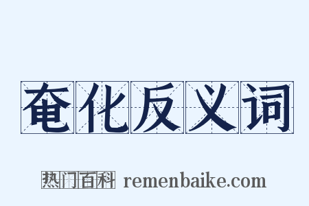 奄化反义词是什么意思的图片